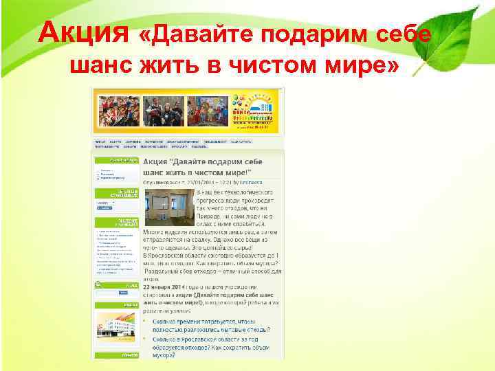 Акция «Давайте подарим себе шанс жить в чистом мире» 