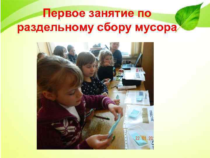 Первое занятие по раздельному сбору мусора 