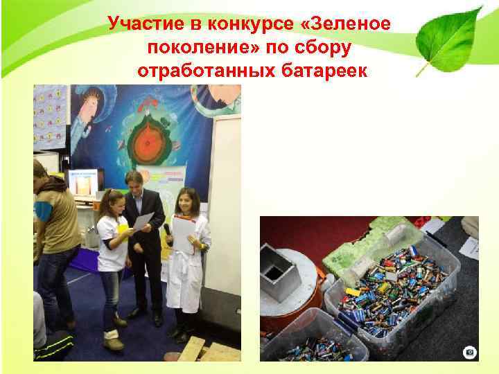 Участие в конкурсе «Зеленое поколение» по сбору отработанных батареек 