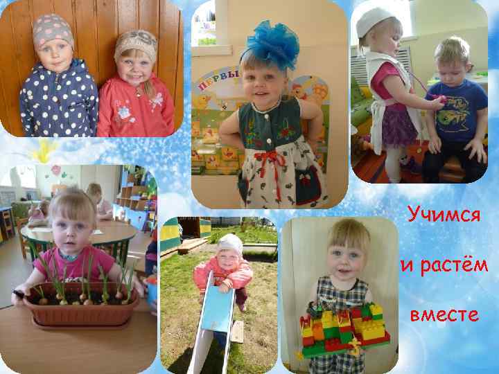 Учимся и растём вместе 