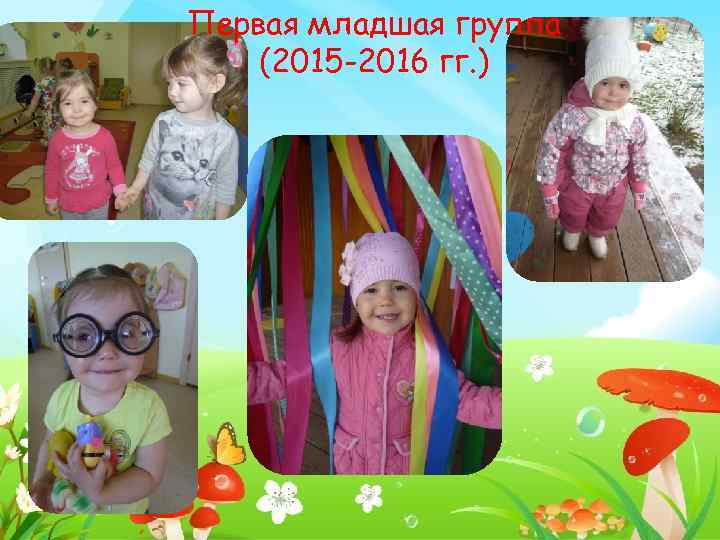 Первая младшая группа (2015 -2016 гг. ) 