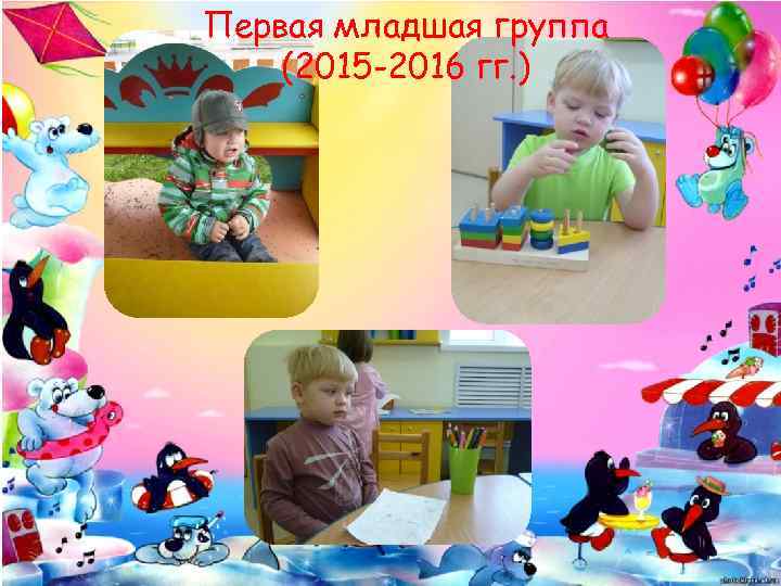 Первая младшая группа (2015 -2016 гг. ) 