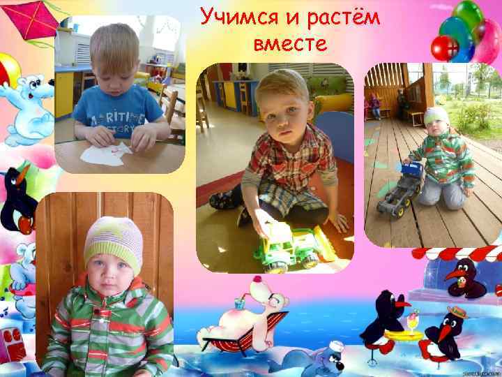 Учимся и растём вместе 