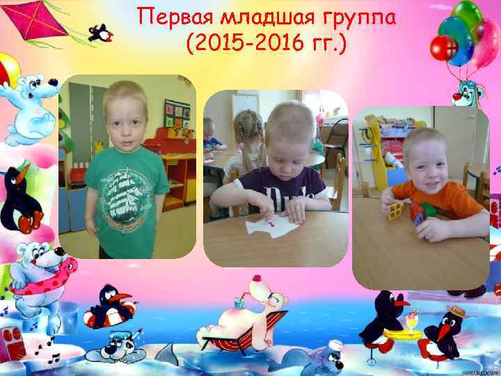 Первая младшая группа (2015 -2016 гг. ) 