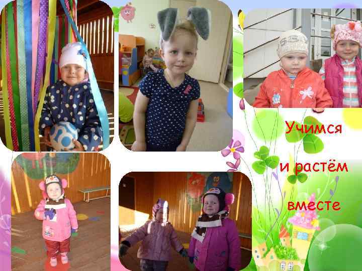 Учимся и растём вместе 