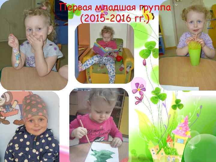 Первая младшая группа (2015 -2016 гг. ) 