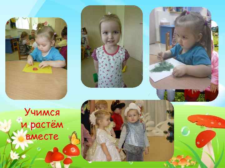 Учимся и растём вместе 