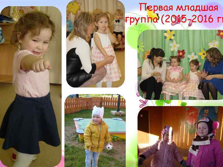 Первая младшая группа (2015 -2016 гг 