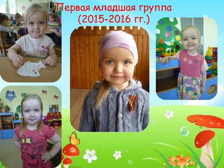 Первая младшая группа (2015 -2016 гг. ) 