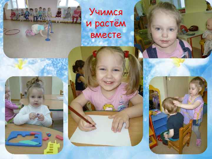 Учимся и растём вместе 