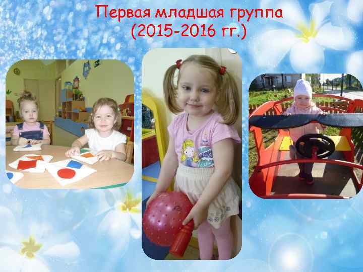 Первая младшая группа (2015 -2016 гг. ) 
