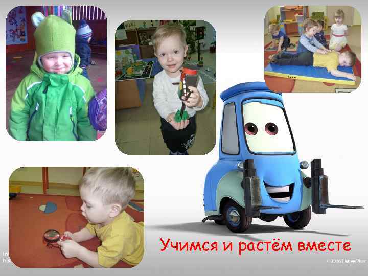Учимся и растём вместе 