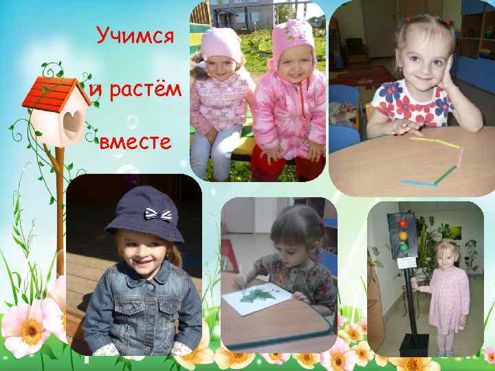 Учимся и растём вместе 