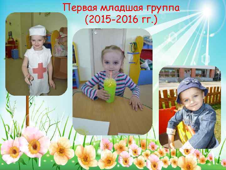 Первая младшая группа (2015 -2016 гг. ) 