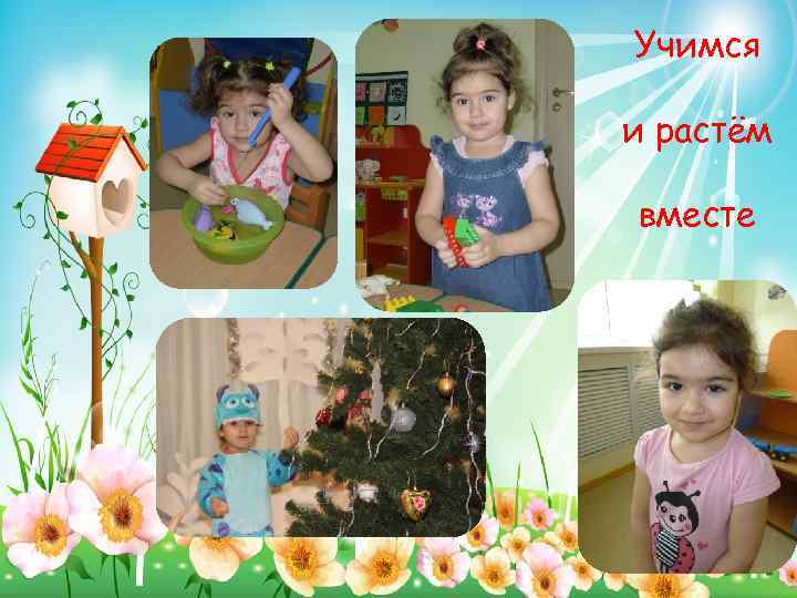 Учимся и растём вместе 