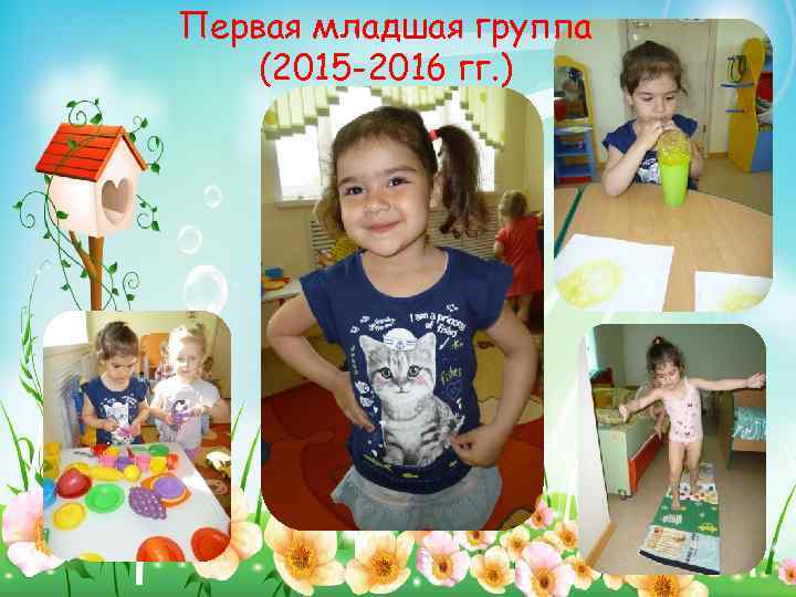 Первая младшая группа (2015 -2016 гг. ) 