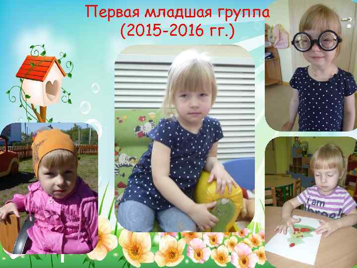 Первая младшая группа (2015 -2016 гг. ) 