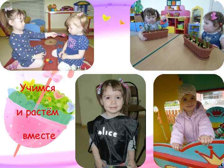 Учимся и растём вместе 