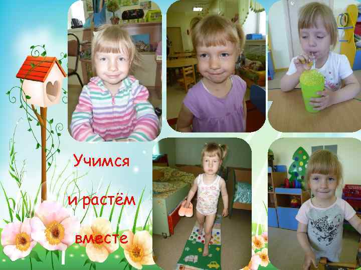 Учимся и растём вместе 