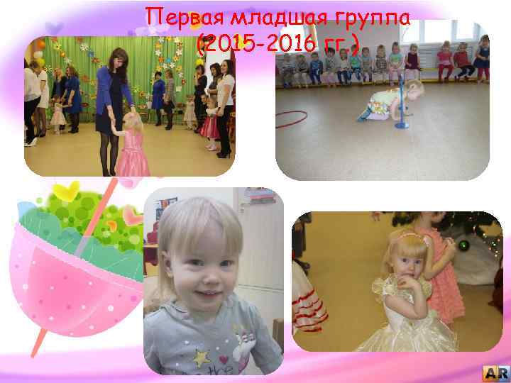 Первая младшая группа (2015 -2016 гг. ) 