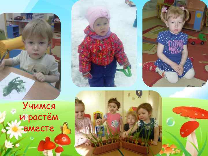 Учимся и растём вместе 