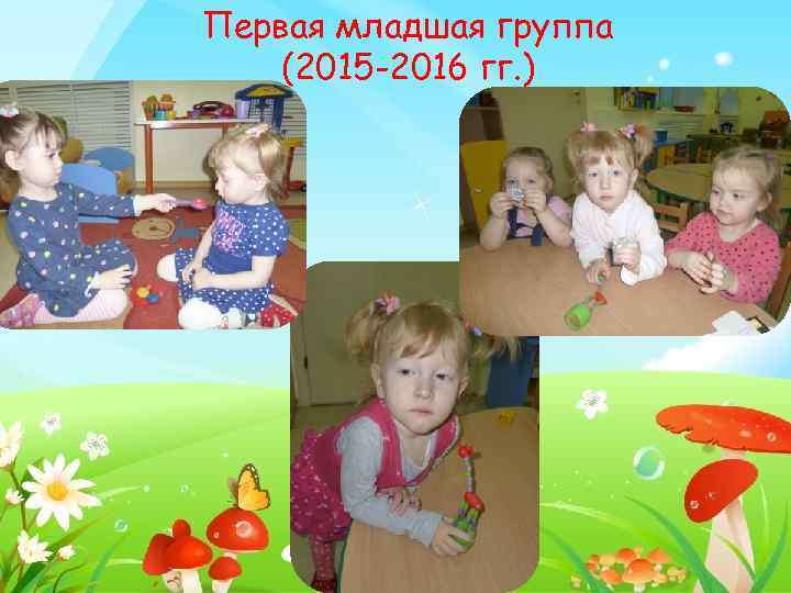Первая младшая группа (2015 -2016 гг. ) 