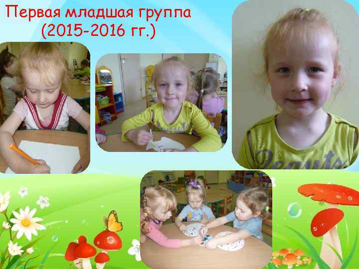 Первая младшая группа (2015 -2016 гг. ) 