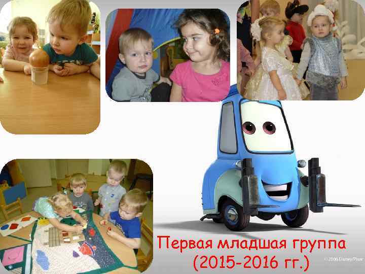 Первая младшая группа (2015 -2016 гг. ) 