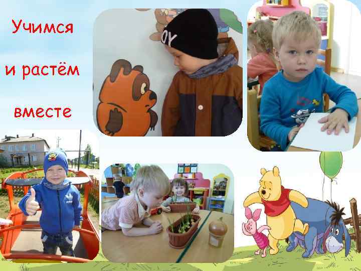 Учимся и растём вместе 