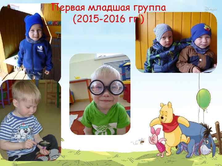 Первая младшая группа (2015 -2016 гг. ) 