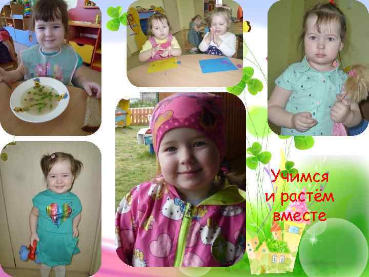 Учимся и растём вместе 