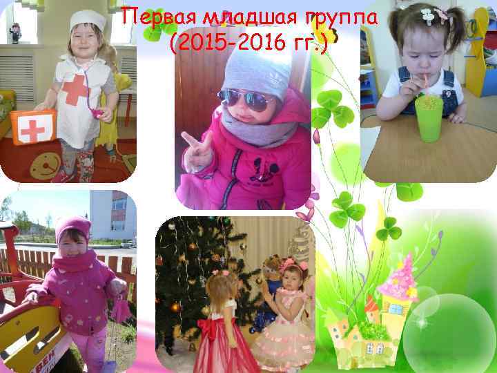 Первая младшая группа (2015 -2016 гг. ) 