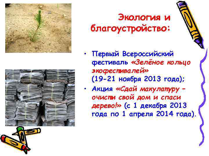 Экология и благоустройство: • Первый Всероссийский фестиваль «Зелёное кольцо экофестивалей» (19 -21 ноября 2013