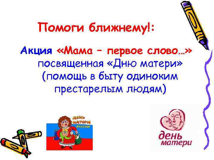 Помоги ближнему!: Акция «Мама – первое слово…» посвященная «Дню матери» (помощь в быту одиноким