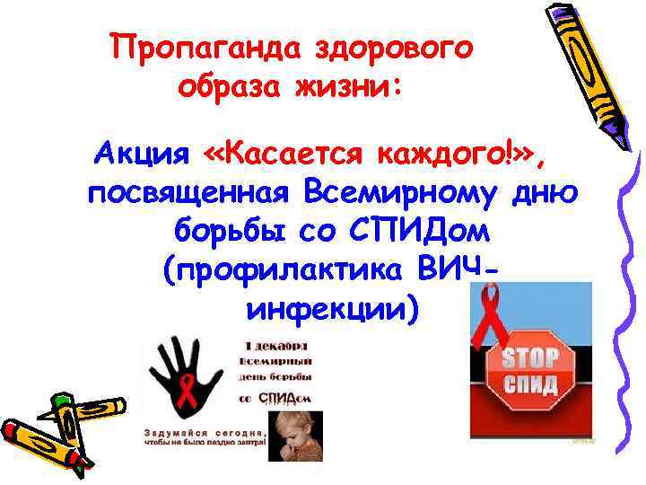 Пропаганда здорового образа жизни: Акция «Касается каждого!» , посвященная Всемирному дню борьбы со СПИДом