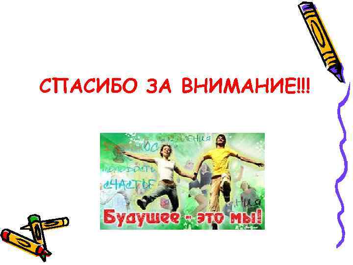 СПАСИБО ЗА ВНИМАНИЕ!!! 