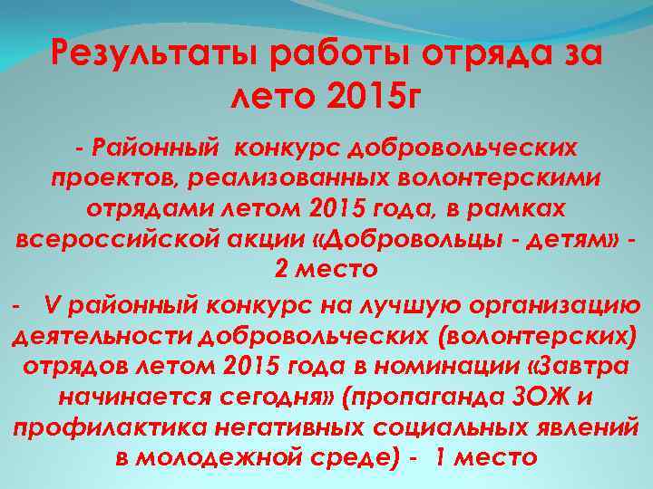 Результаты работы отряда за лето 2015 г - Районный конкурс добровольческих проектов, реализованных волонтерскими