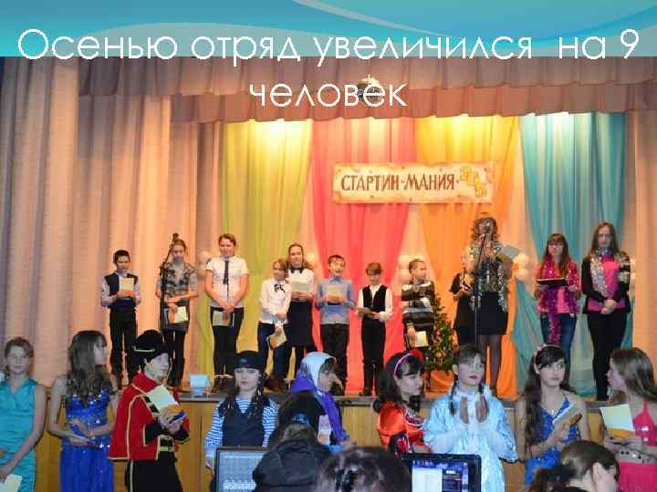 Осенью отряд увеличился на 9 человек 
