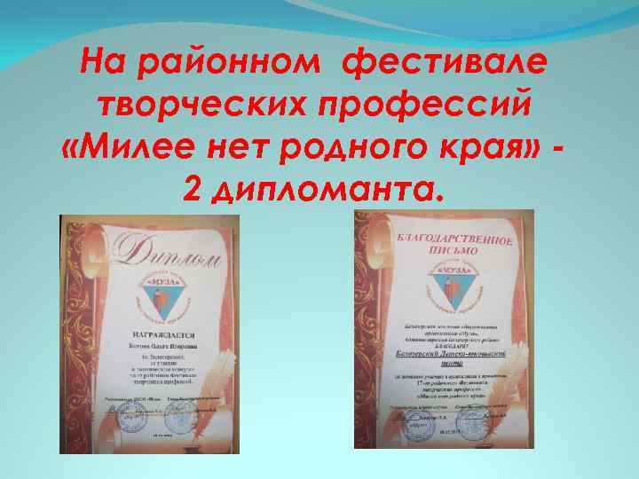 На районном фестивале творческих профессий «Милее нет родного края» 2 дипломанта. 