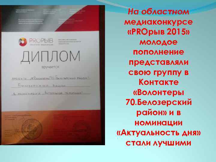 На областном медиаконкурсе «PROрыв 2015» молодое пополнение представляли свою группу в Контакте «Волонтеры 70.