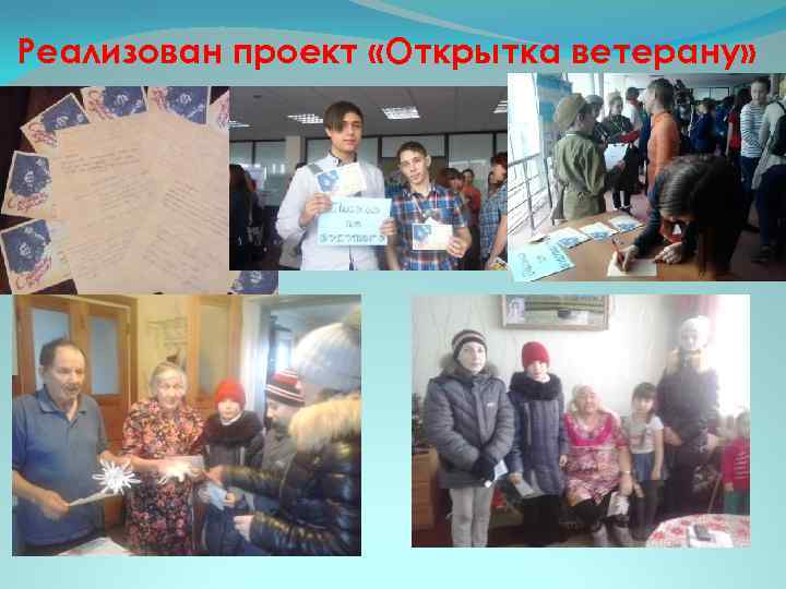 Реализован проект «Открытка ветерану» 