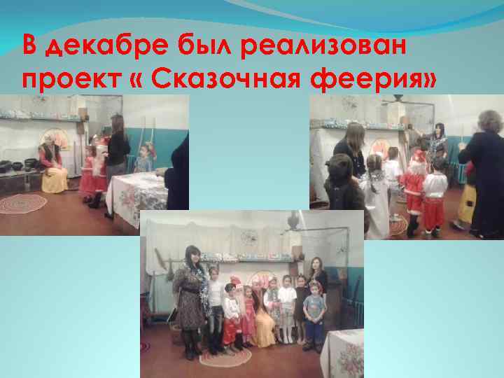В декабре был реализован проект « Сказочная феерия» 
