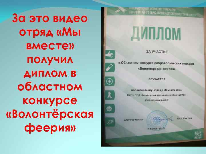 За это видео отряд «Мы вместе» получил диплом в областном конкурсе «Волонтёрская феерия» 