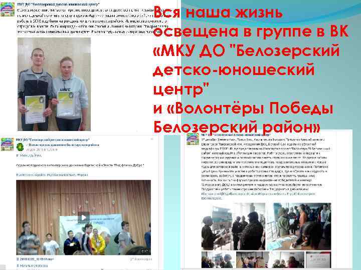 Вся наша жизнь освещена в группе в ВК «МКУ ДО 