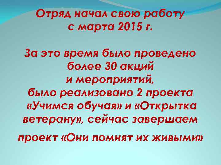 Отряд начал свою работу с марта 2015 г. За это время было проведено более