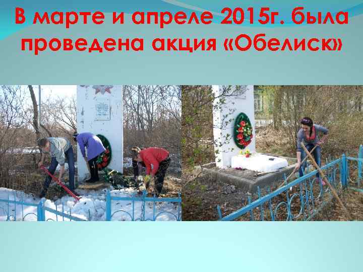 В марте и апреле 2015 г. была проведена акция «Обелиск» 