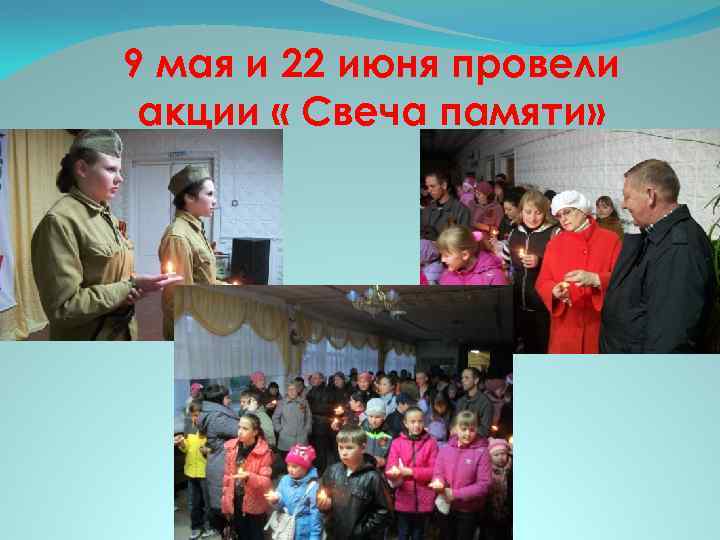 9 мая и 22 июня провели акции « Свеча памяти» 