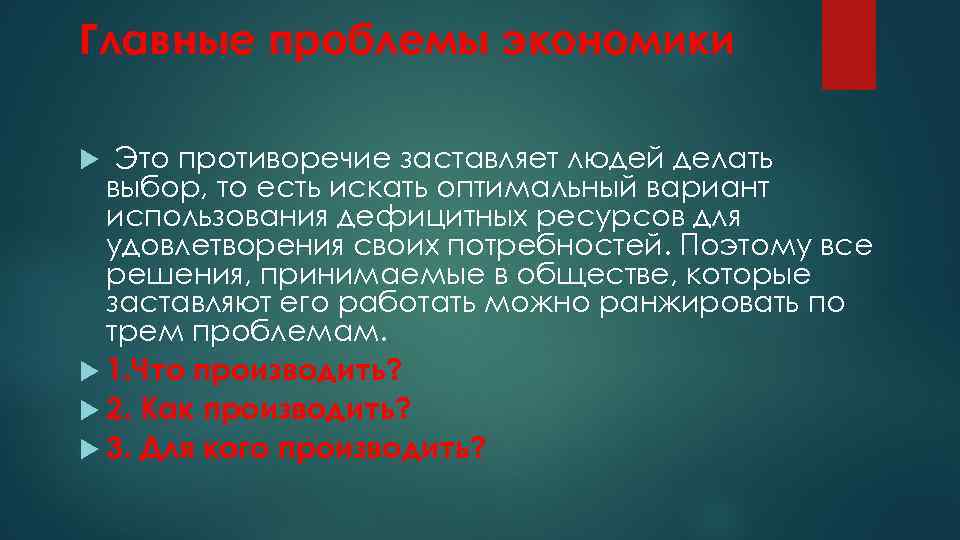 Главные проблемы экономики Это противоречие заставляет людей делать выбор, то есть искать оптимальный вариант