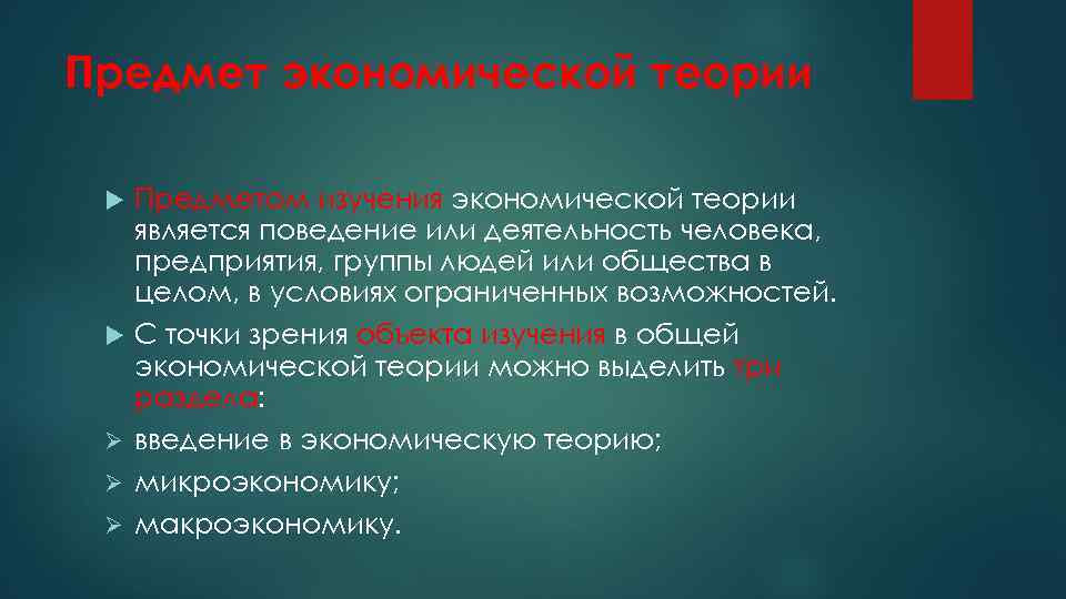 Предмет экономической теории Ø Ø Ø Предметом изучения экономической теории является поведение или деятельность