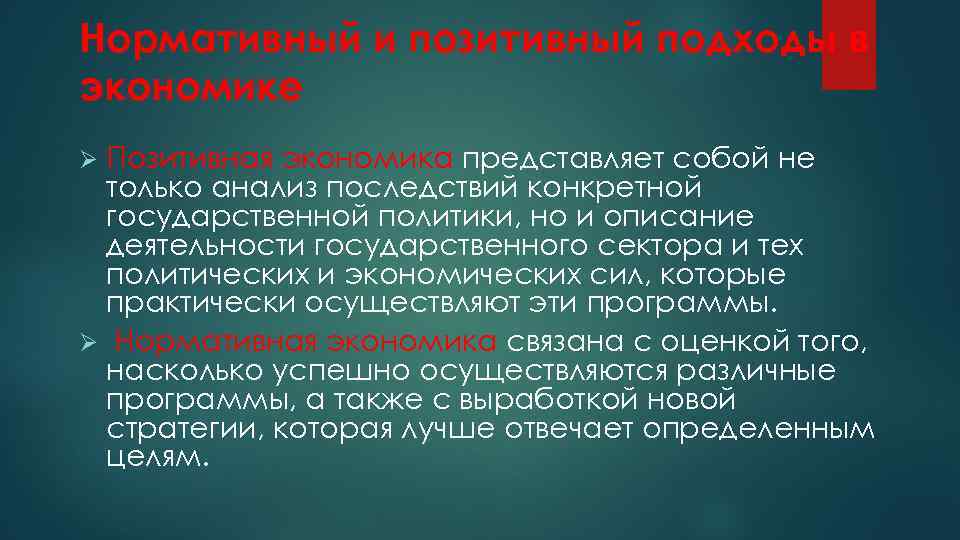 Нормативный и позитивный подходы в экономике Позитивная экономика представляет собой не только анализ последствий